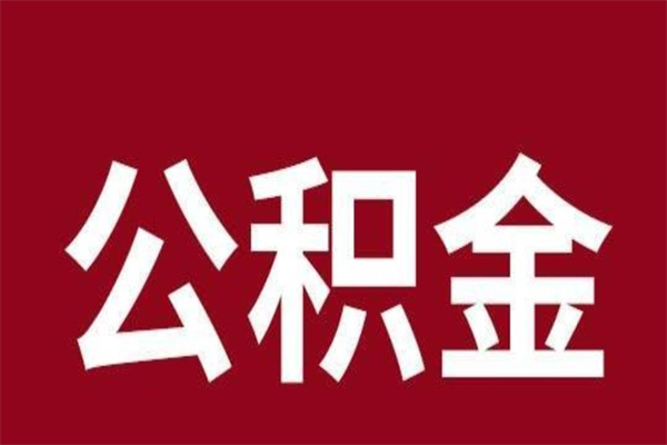 舟山辞职了能把公积金取出来吗（如果辞职了,公积金能全部提取出来吗?）