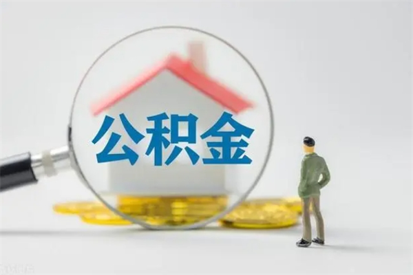 舟山封存公积金怎么取钱（封存的公积金提取条件）