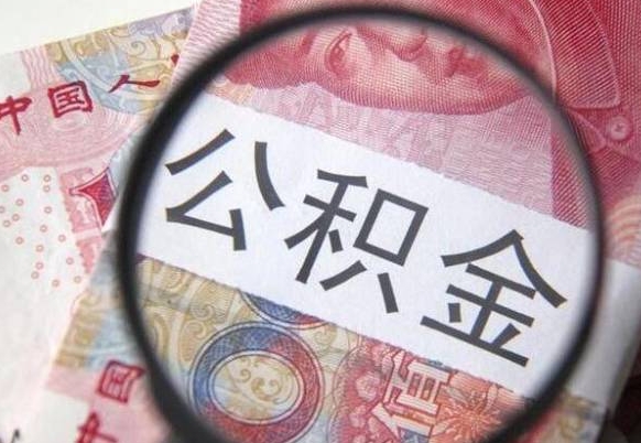 舟山公积金支取6000（公积金取9600）