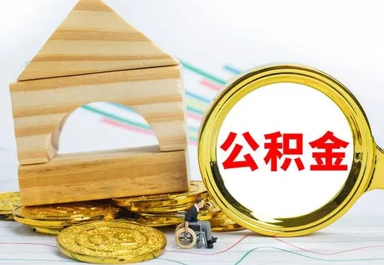 舟山在职期间可以把公积金取出来吗（在职期间能不能取公积金）