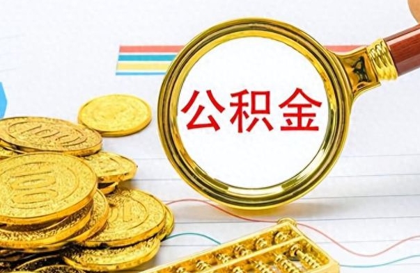 舟山公积金是否可以取出（公积金能取出来不?）